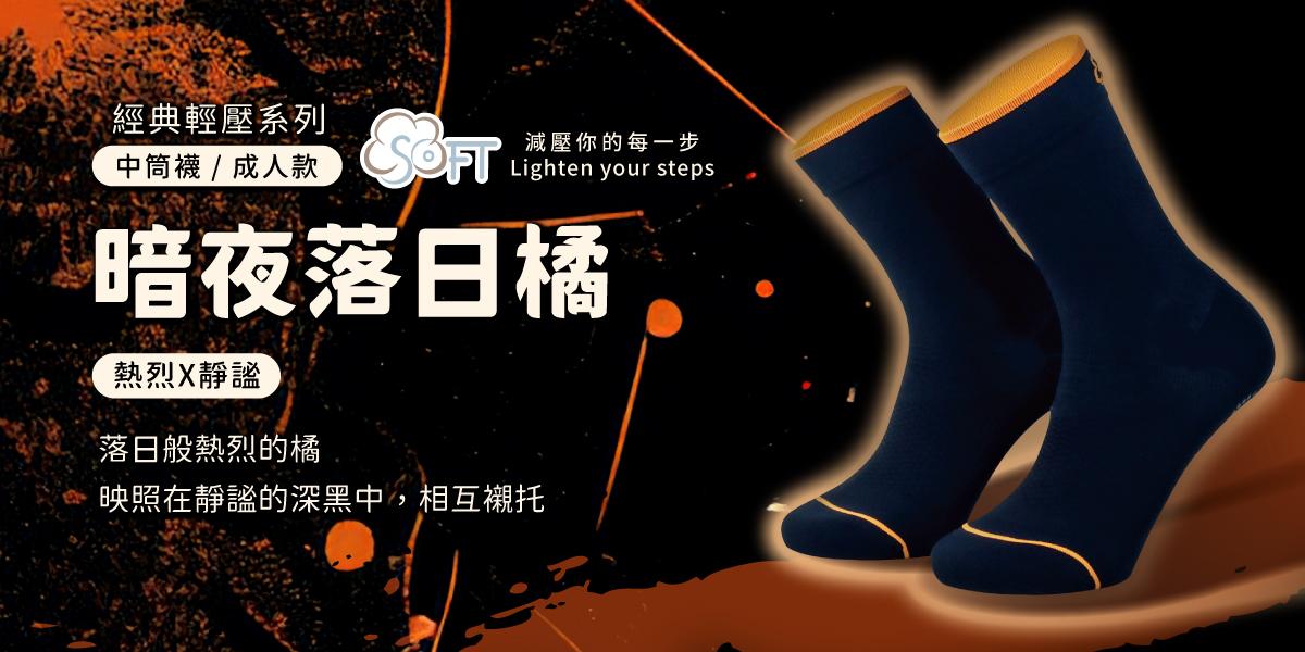 暗夜落日橘｜SOFT輕壓機能襪