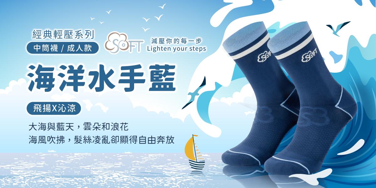 海洋水手藍｜SOFT輕壓機能襪