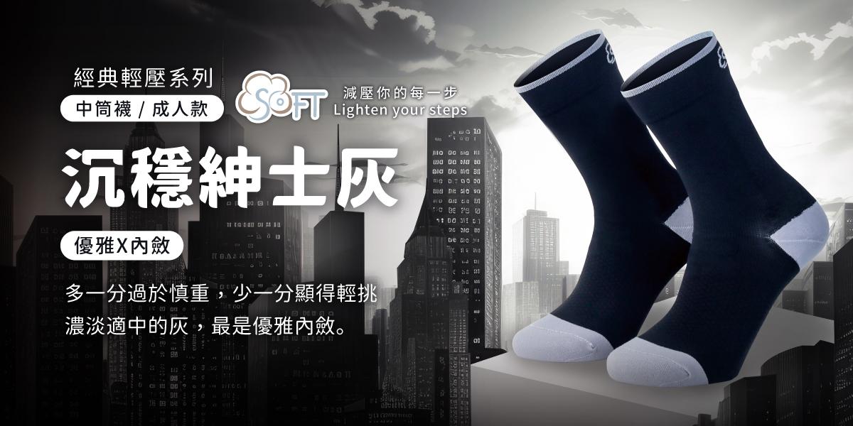 沉穩紳士灰｜SOFT輕壓機能襪