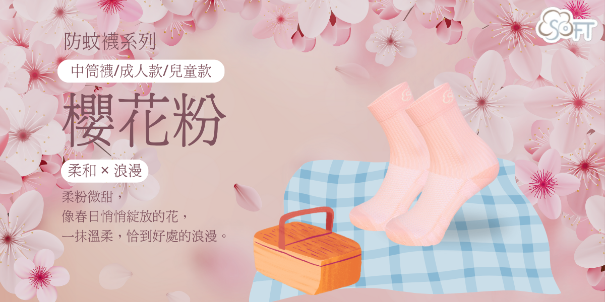 櫻花粉｜SOFT輕壓機能防蚊襪 醫療級