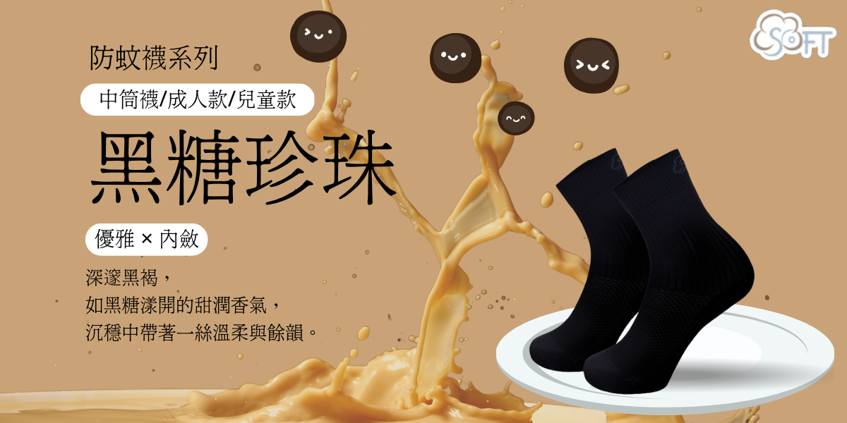 黑糖珍珠｜SOFT輕壓機能防蚊襪 醫療級