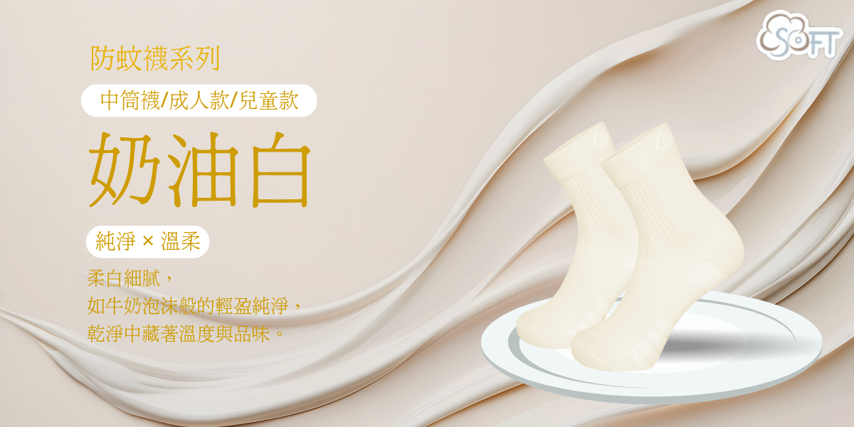 奶油白｜SOFT輕壓機能防蚊襪 醫療級